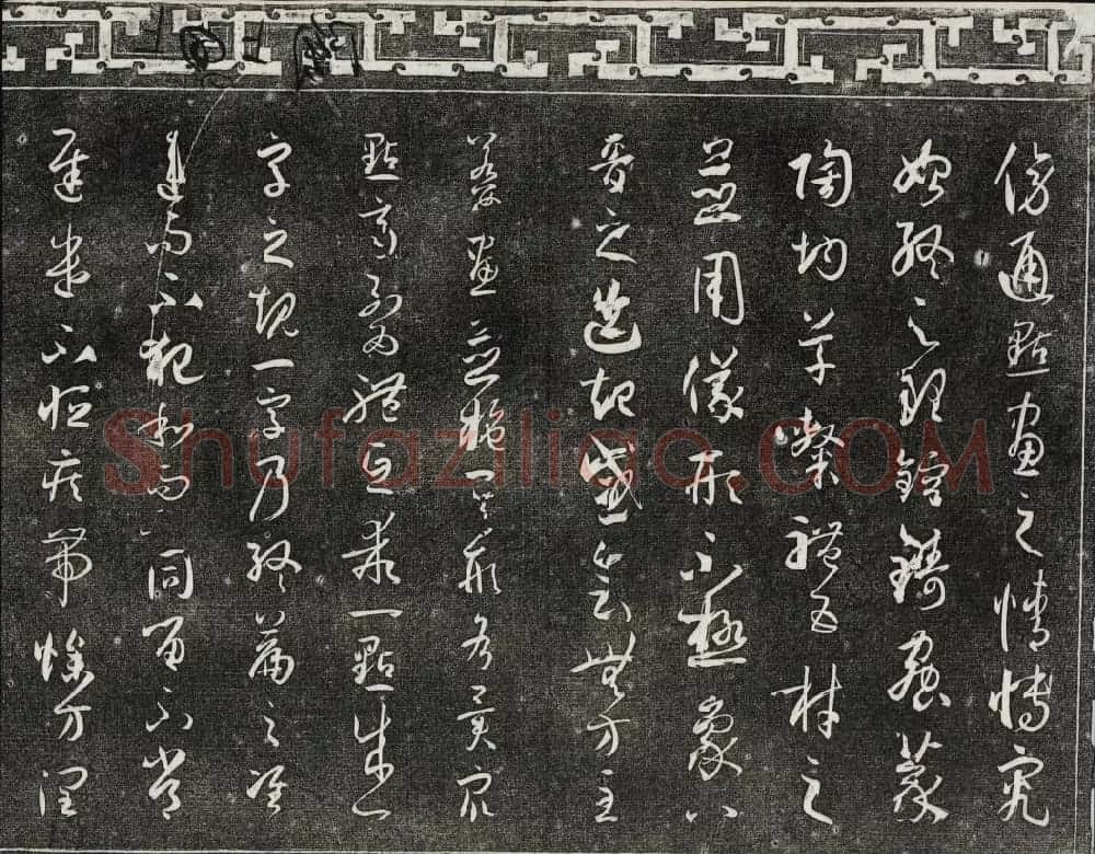 梁诗正辑御刻三希堂石渠宝笈法帖第四册 | 书法碑帖