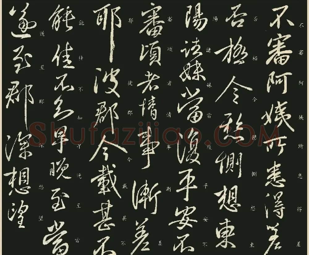 王献之行书欣赏《阿姨帖》 | 名家书法作品赏析