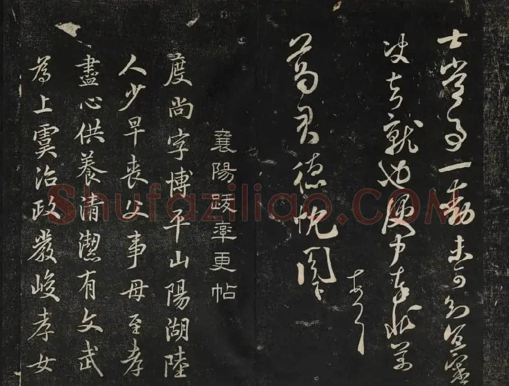 米芾法帖欣赏 御赐澄清堂第一册 | 书法碑帖