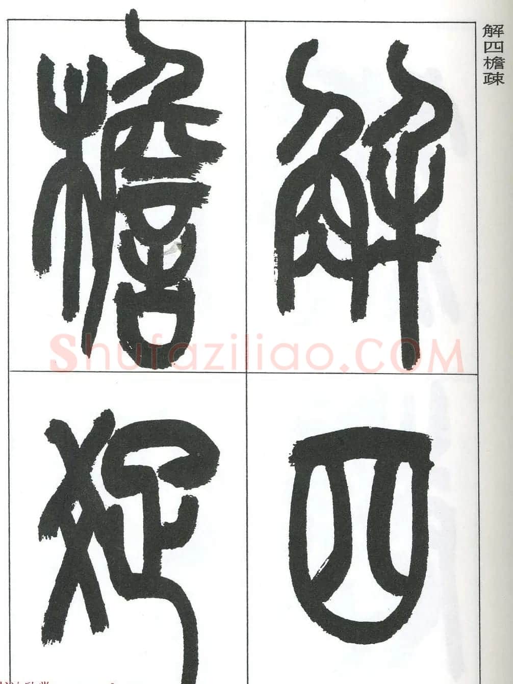 著名艺术家来楚生篆书欣赏《鲁迅诗三首》 | 毛笔篆书字帖