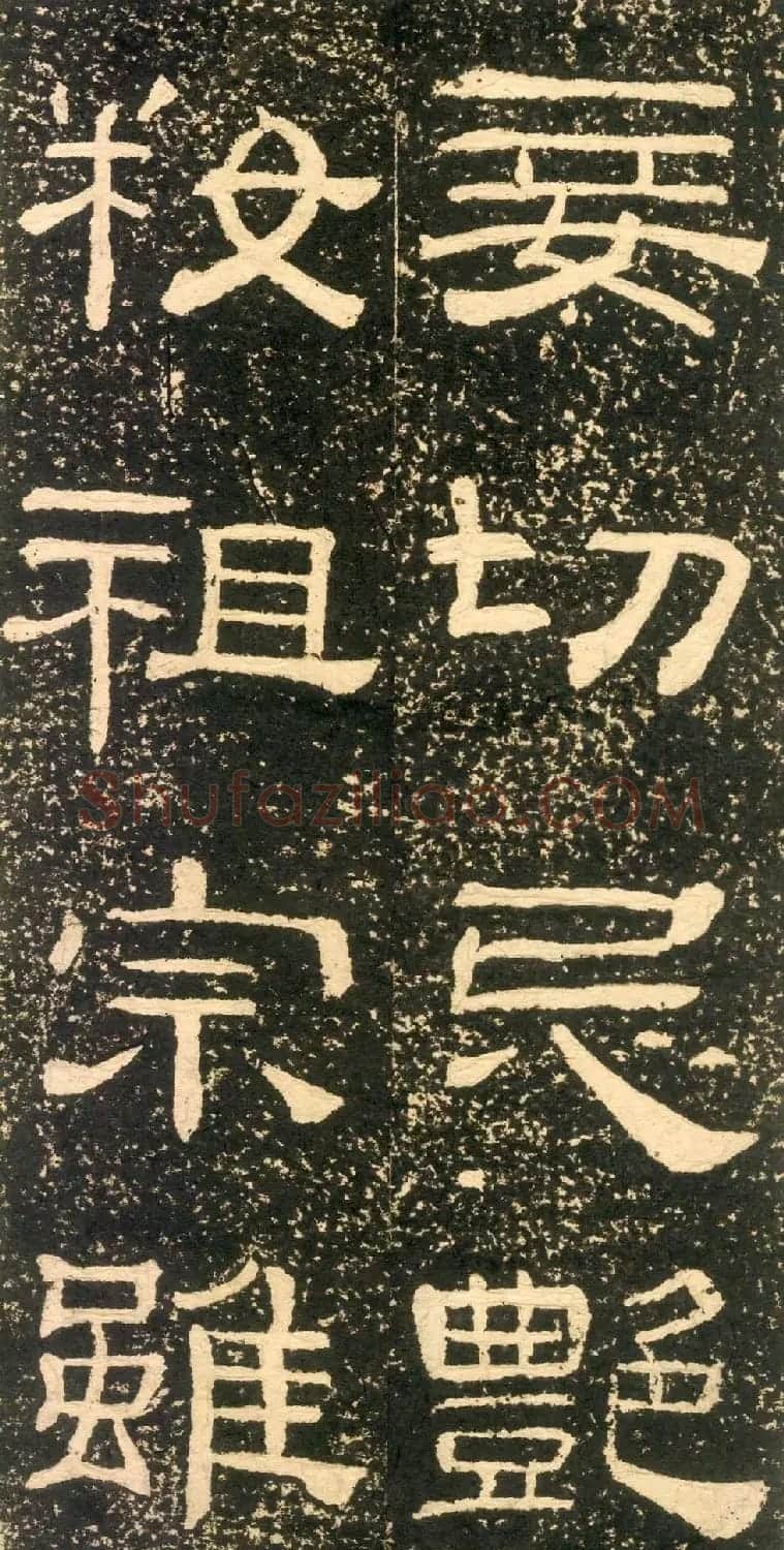 清代黄易隶书石刻拓本《朱子家训》 | 书法碑帖