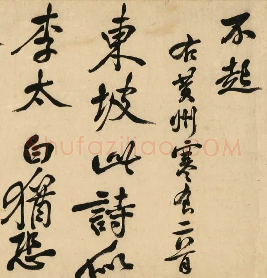 清代著名书法家陈奕禧临苏轼书寒食帖卷 | 名家书法作品精选