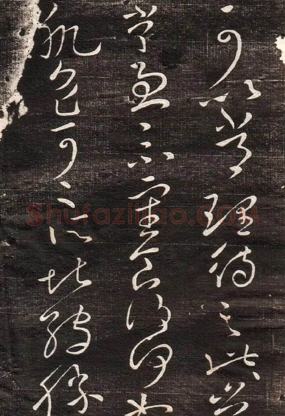 王献之草书字帖欣赏《眉寿堂卷四》 | 毛笔草书字帖