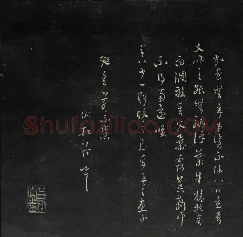 珍贵书法碑刻《天香楼藏帖》第四册 | 书法碑帖