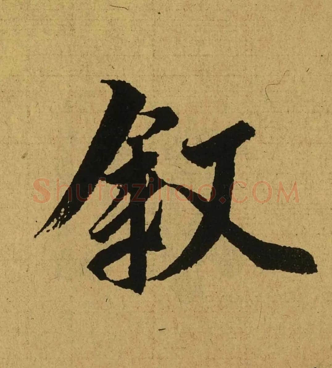 王羲之兰亭集序全文单字高清放大字帖 | 毛笔行书字帖