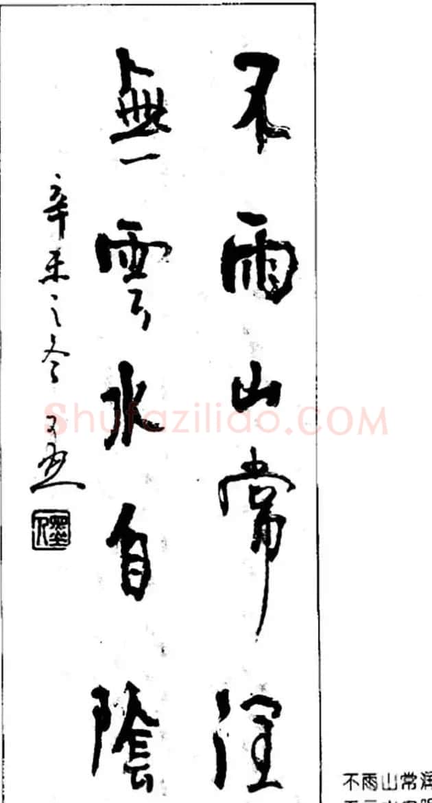 杨再春对联书法作品欣赏《五言书房联》 | 书法名家作品欣赏