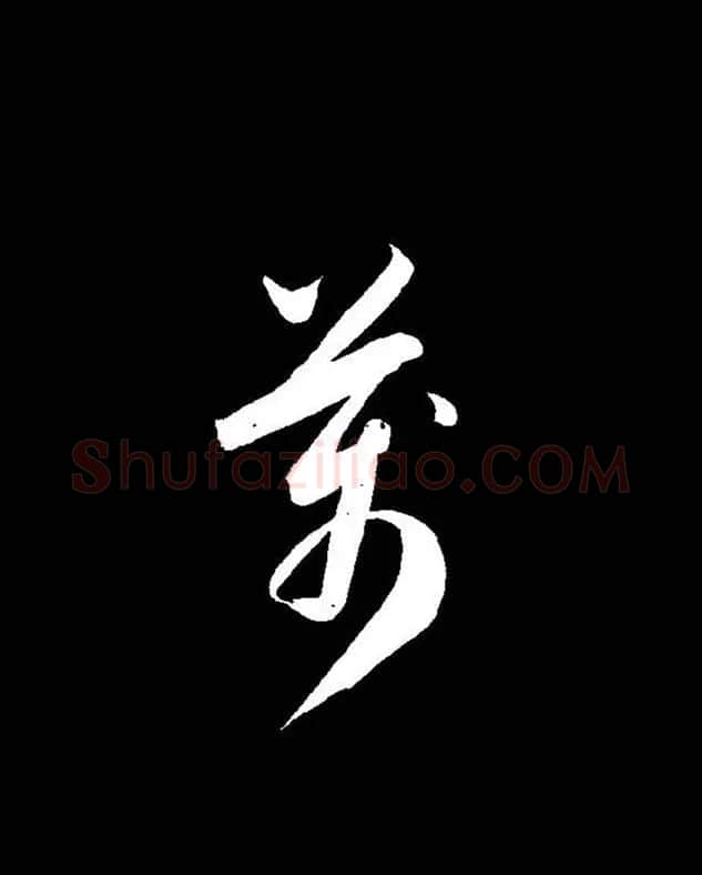 成亲王《节录左太冲赋》手机版单字帖 | 软笔行书字帖