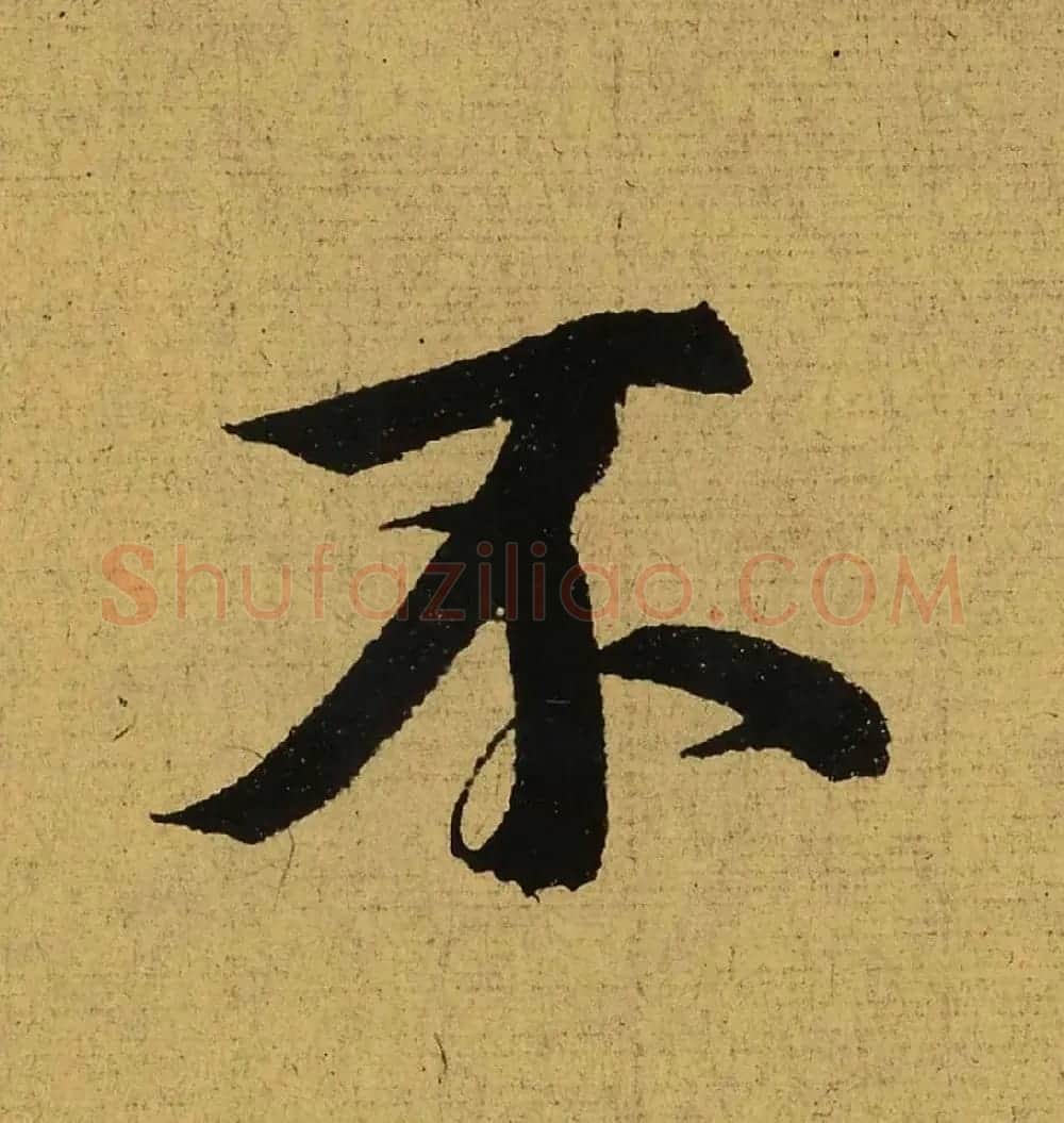 王羲之兰亭集序全文单字高清放大字帖 | 毛笔行书字帖