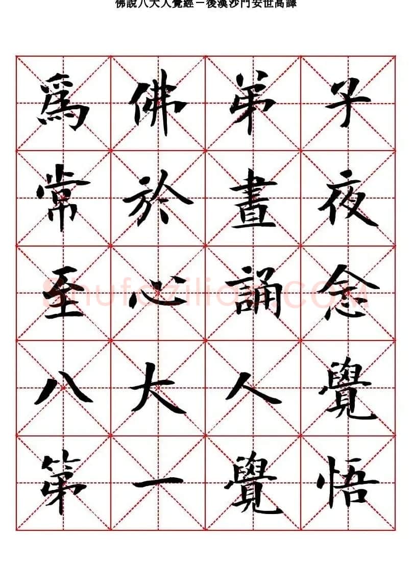曾正国楷书欣赏《佛说八大人觉经》 | 毛笔书法作品