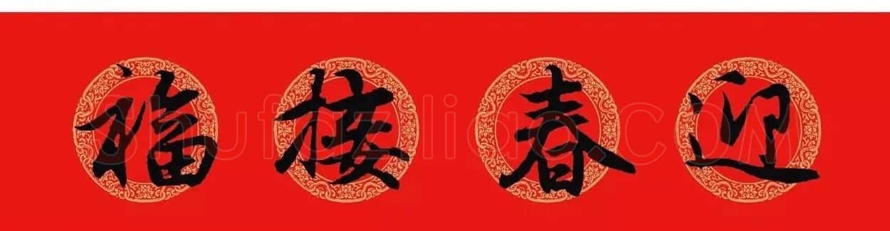 赵孟頫行书集字七言春联+横批 | 名家书法作品精选