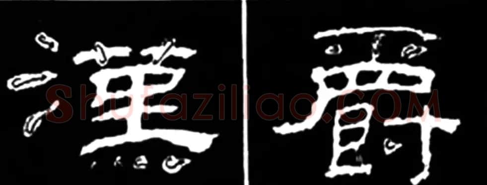 《学写隶书》点画的书写步骤和变化+名碑集字剖析 | 软笔隶书字帖