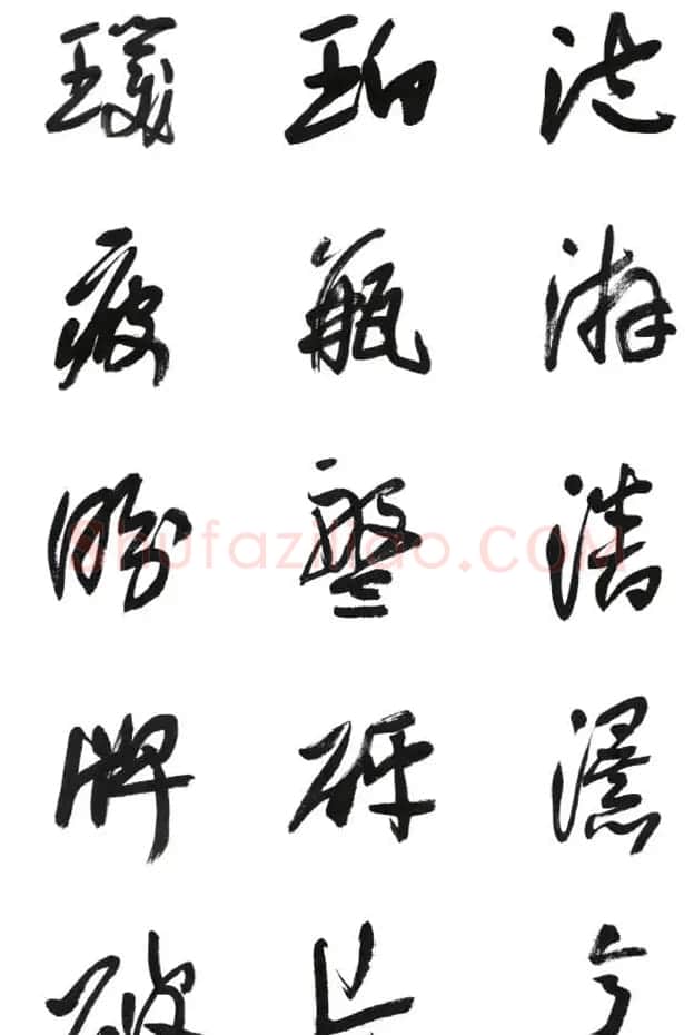 李荣海书法字帖欣赏《常用行草字汇》 | 毛笔草书字帖