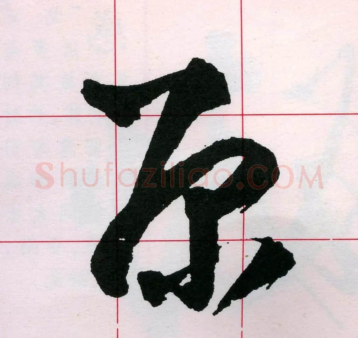 王铎书法解析教材《草书字谱》 | 毛笔草书字帖
