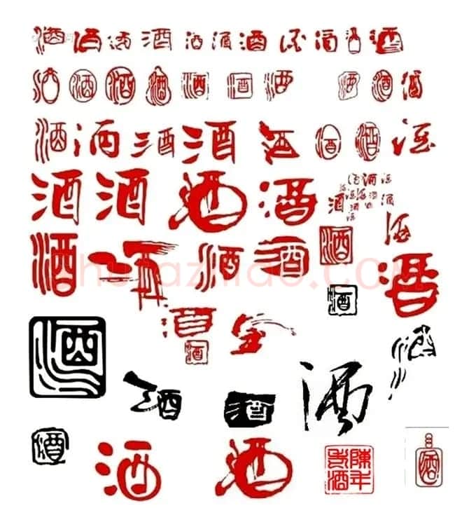 酒字书法篆刻作品专辑 | 名家书法作品赏析