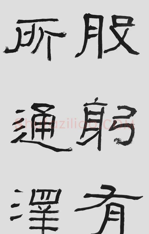 刘文华字帖临汉碑《石门颂》 | 毛笔隶书字帖