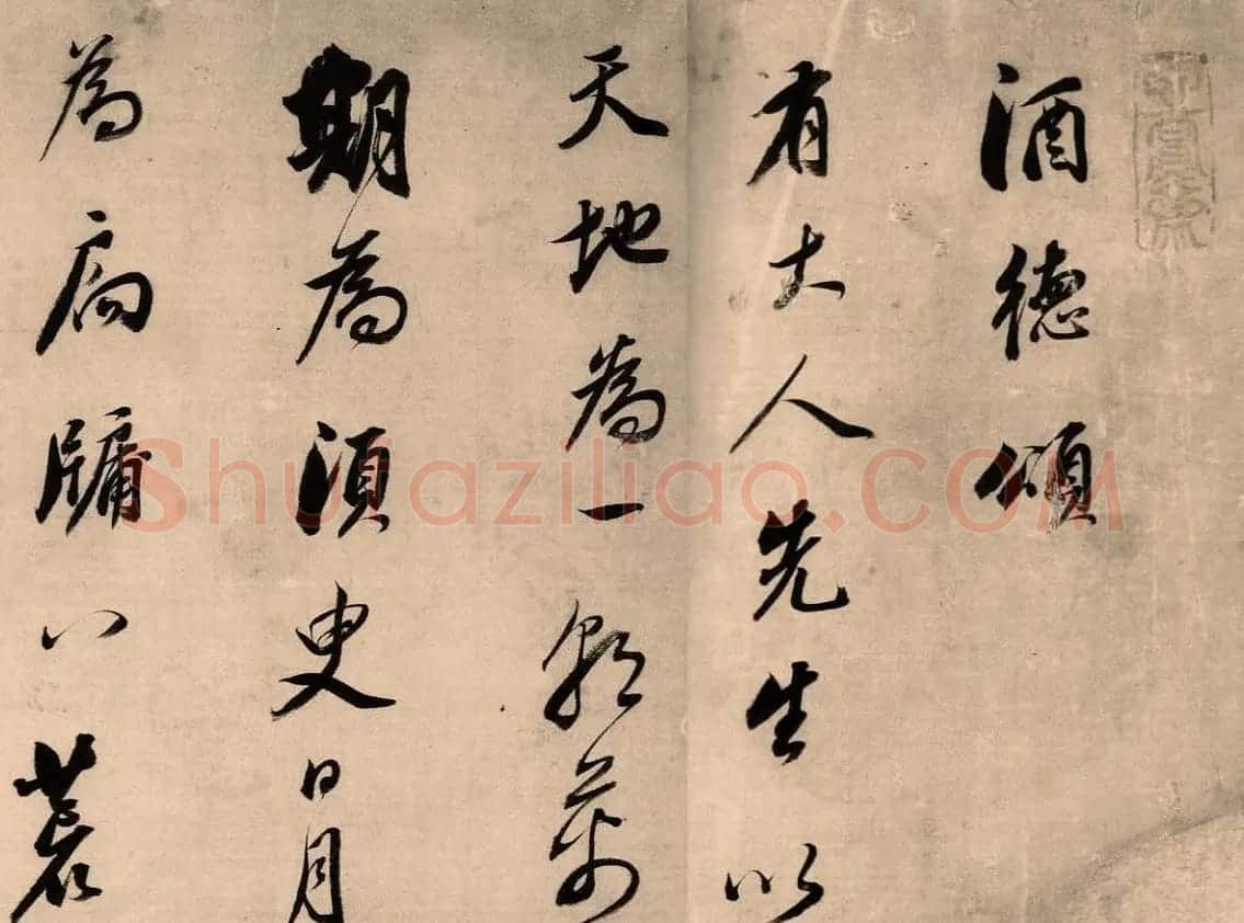 董其昌行草书法长卷《酒德颂》 | 书法长卷