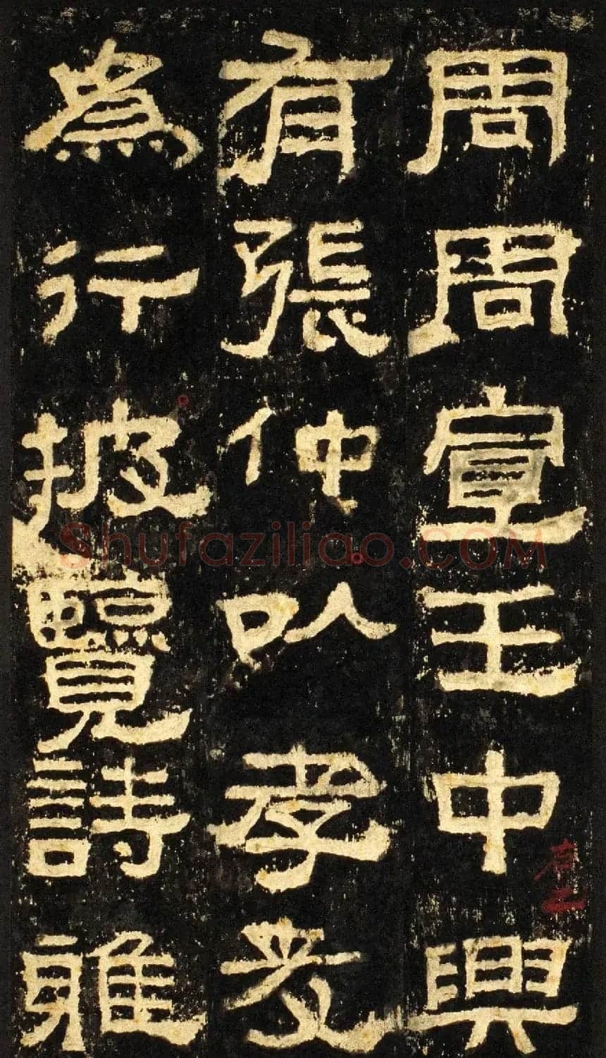 张迁碑方笔隶书欣赏《汉张公方表颂初拓本》 | 书法碑帖