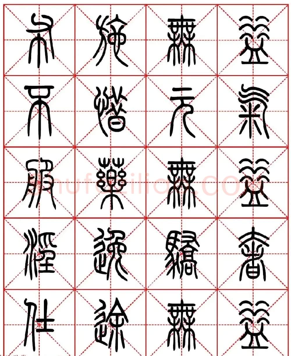 林则徐十无益格言－高清篆书集字帖欣赏 | 毛笔篆书字帖