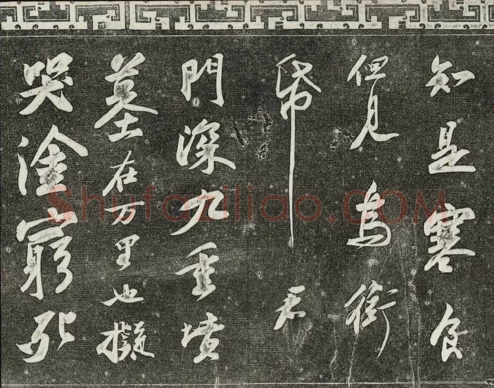 御刻三希堂石渠宝笈法帖第十一册苏轼法帖 | 书法碑帖