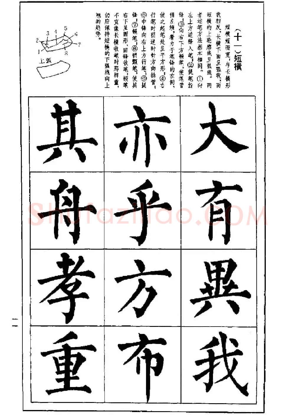 字帖下载《楷书技法--柳体笔法与结构》 | 毛笔楷书字帖