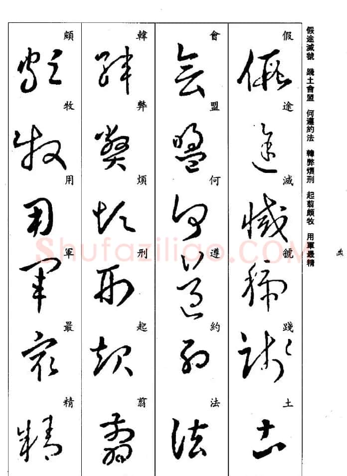 王羲之草书字帖欣赏《集字千字文》 | 毛笔草书字帖