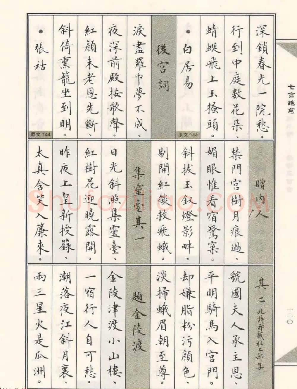 卢中南毛笔小楷字帖欣赏《唐诗三百首》 | 毛笔楷书字帖