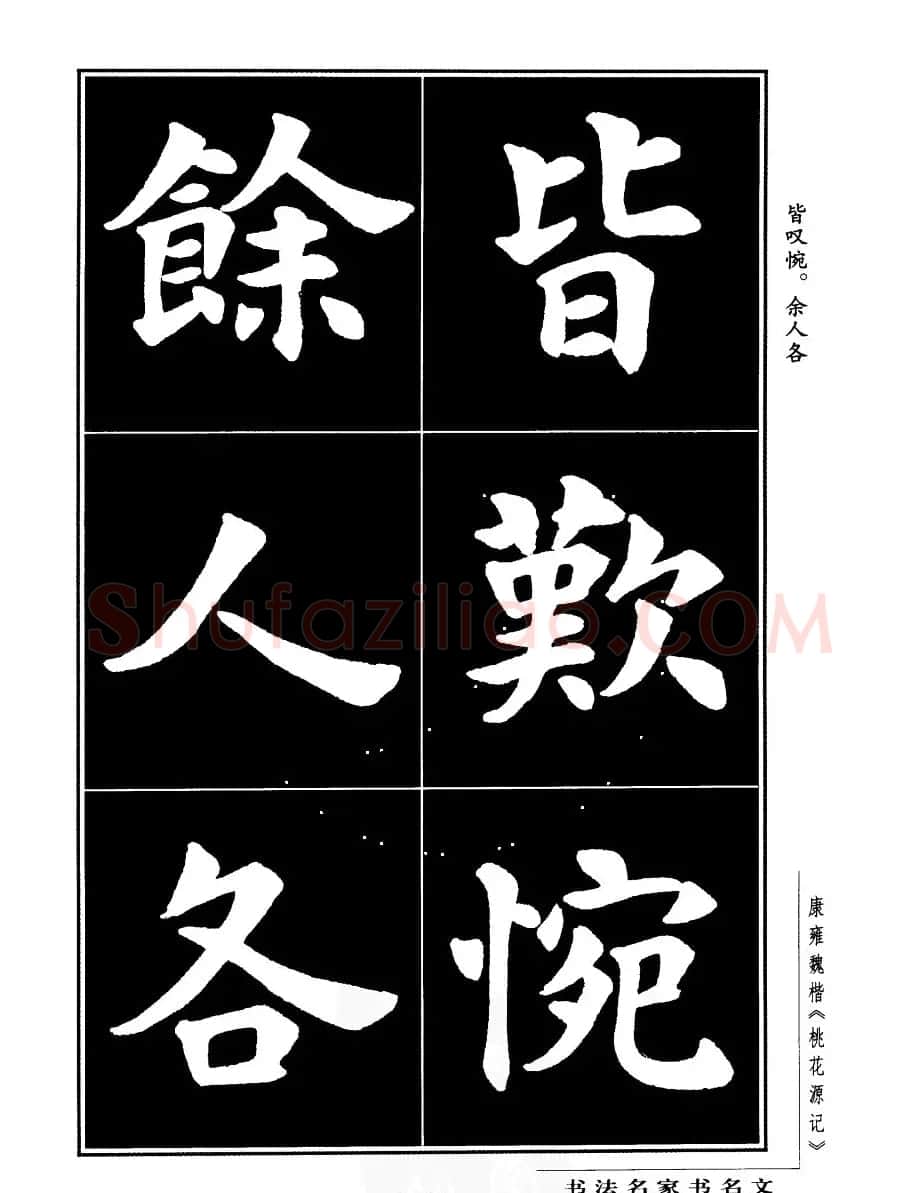 康雍魏楷书法欣赏《桃花源记》 | 软笔楷书字帖