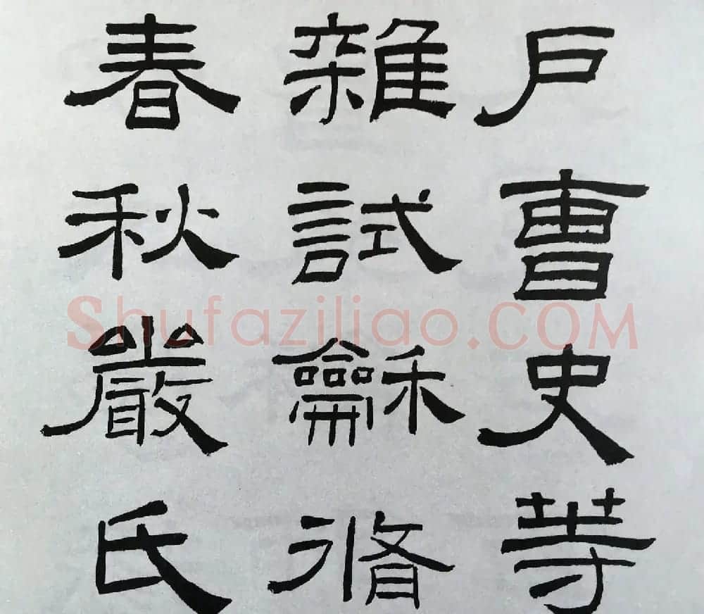 林散之隶书临本《乙瑛碑》学临汉碑范本 | 毛笔隶书字帖
