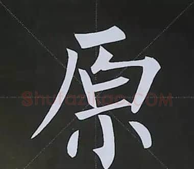柳体字帖教程--柳公权楷书基本笔画练习 | 毛笔楷书字帖