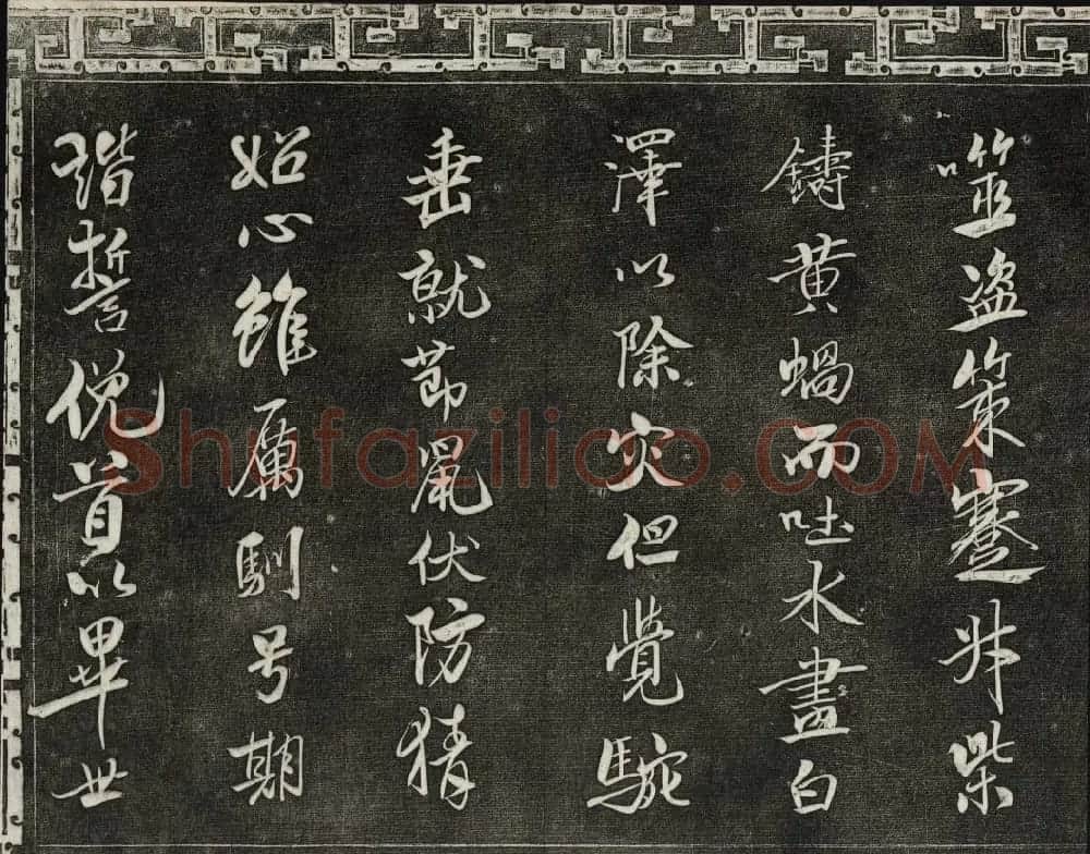 御刻三希堂石渠宝笈法帖第十五册米芾法帖 | 书法碑帖