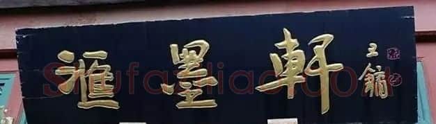 北京琉璃厂书法名匾大荟萃! | 书法名家作品欣赏