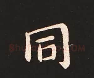 楷书艺术的鼻祖:钟繇《宣示表》单字帖 | 软笔楷书字帖