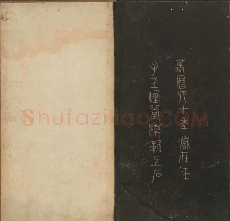 《玉烟堂法帖》第十二册唐法书颜真卿专辑 | 书法碑帖