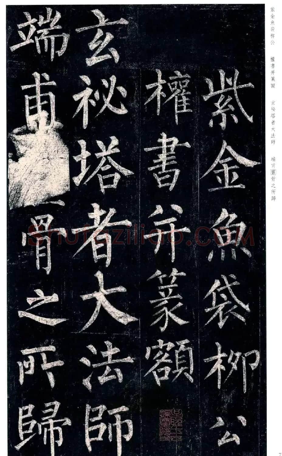 柳公权楷书欣赏《玄秘塔碑》高清全文 | 书法名家作品欣赏
