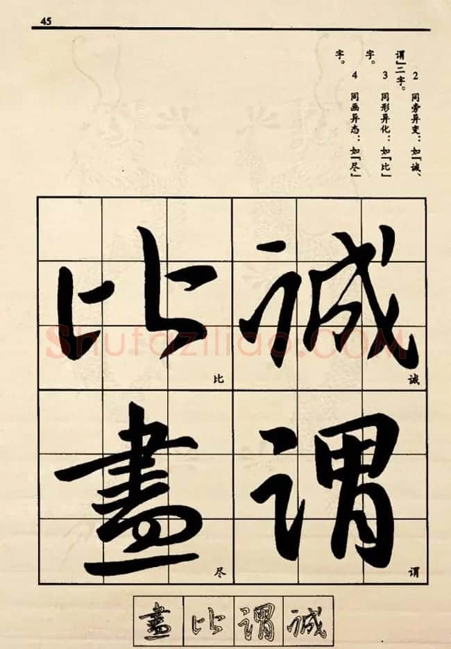 九宫格版行草字帖《王献之行书技法要诀》 | 软笔行书字帖