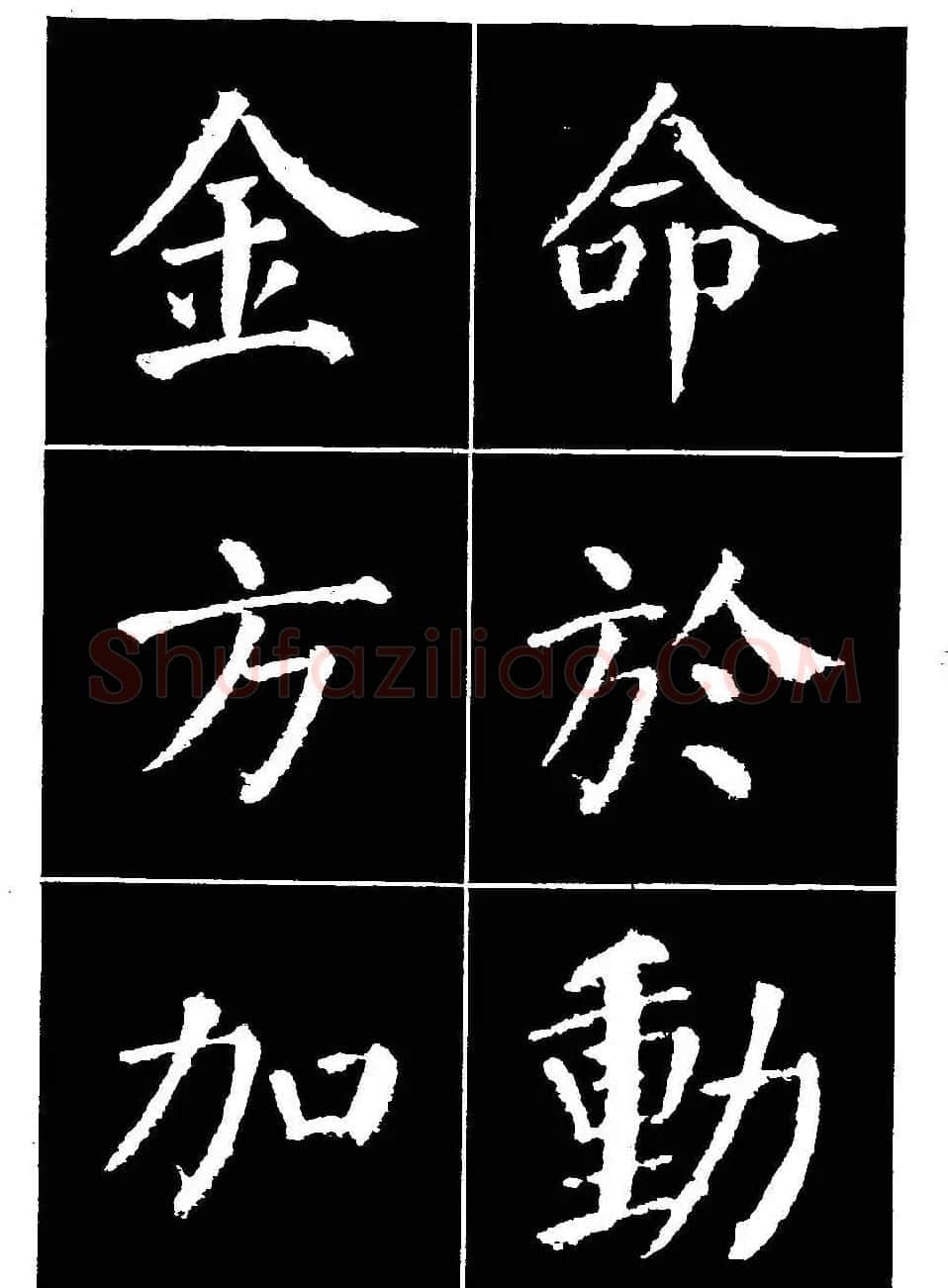 颜真卿书法字帖《颜勤礼碑选字帖》 | 软笔楷书字帖