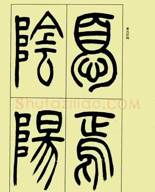 吴让之篆书欣赏《三乐三忧帖》 | 毛笔篆书字帖