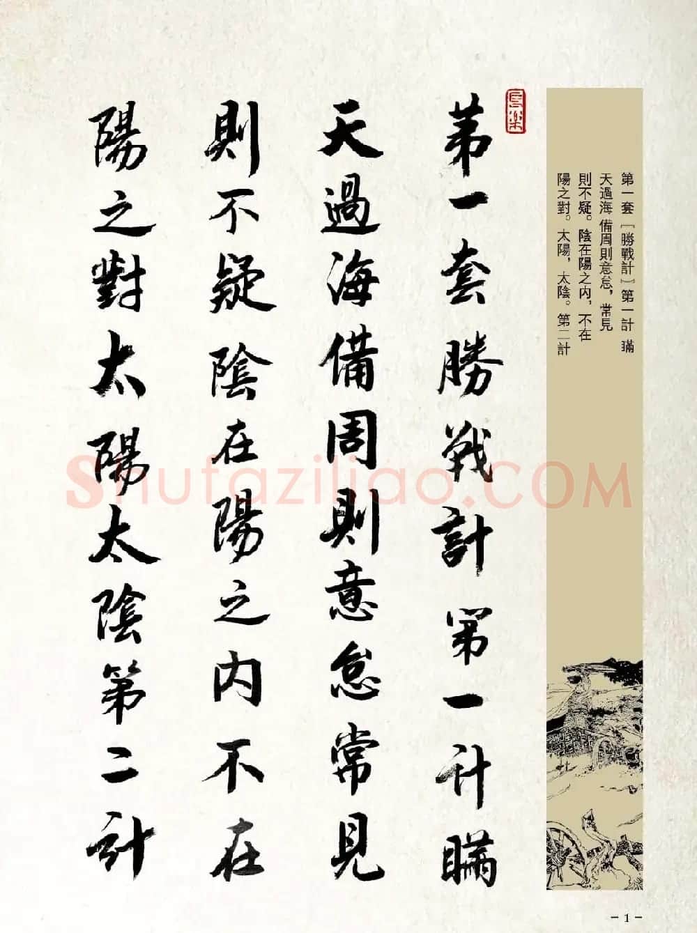 刘大勇行书字帖欣赏《三十六计》 | 毛笔行书字帖