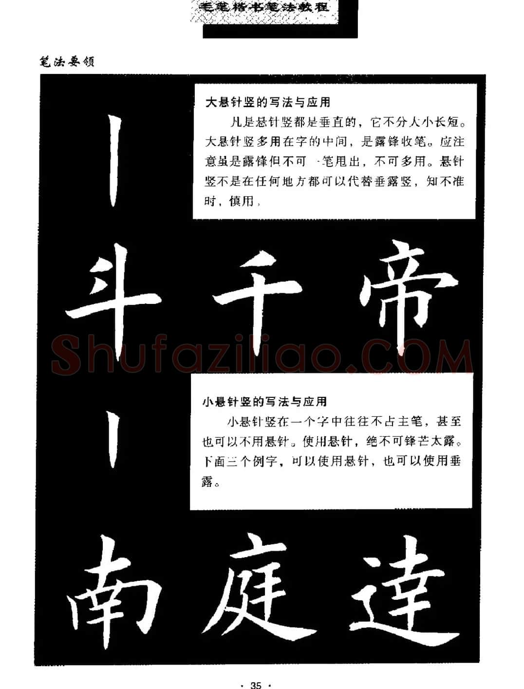 田英章楷书字帖《毛笔楷书笔法教程》 | 软笔楷书字帖