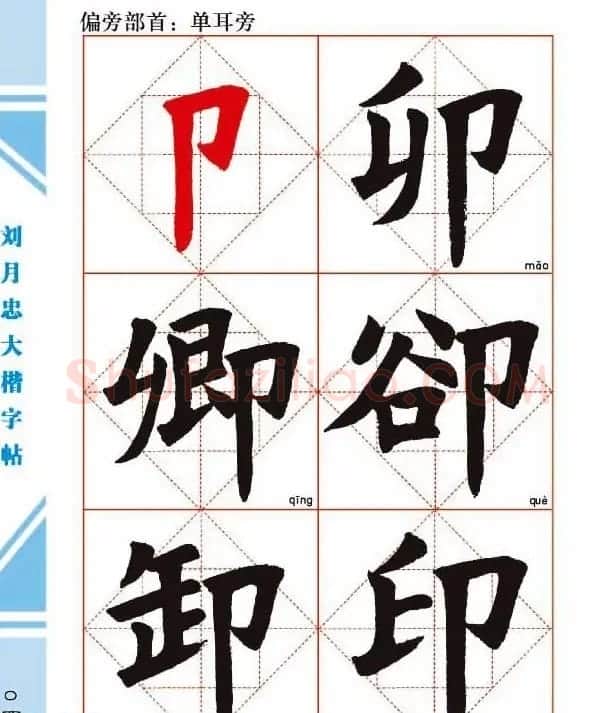 《刘月忠大楷字帖》三方格练字本 | 软笔楷书字帖