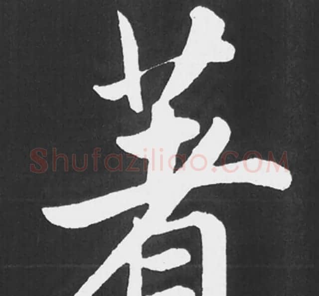 赵孟頫行楷书法《五柳传》手机版单字帖 | 软笔楷书字帖