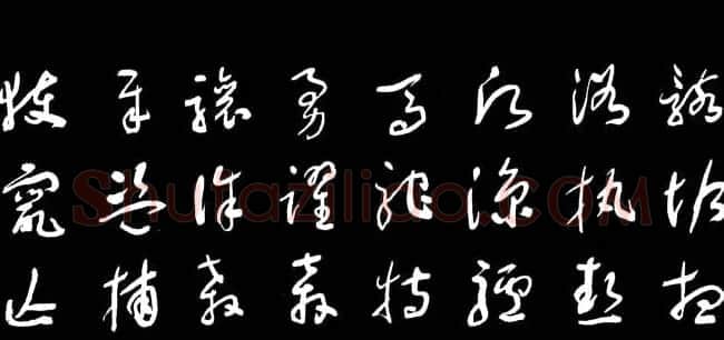 于右任草书字帖《千字文》 | 毛笔草书字帖