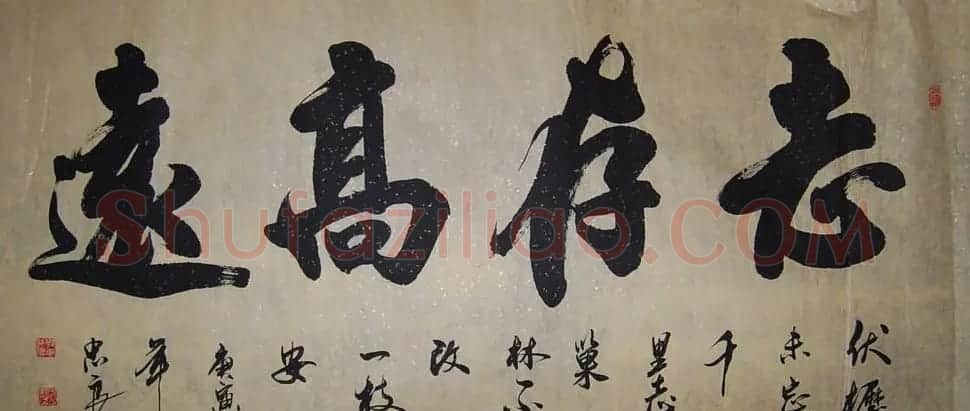 书法专辑:志存高远书法图片欣赏 | 书法名家作品欣赏