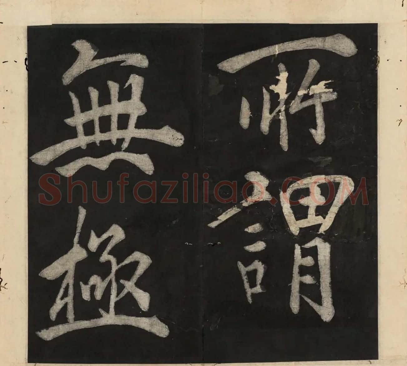 王守仁行楷书法欣赏《太极图说》3册合集 | 软笔行书字帖