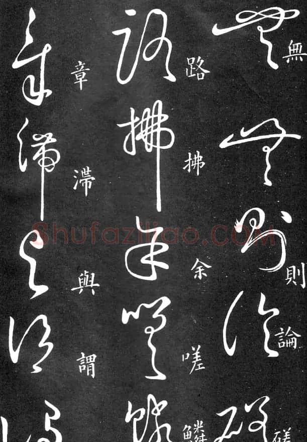 王羲之家藏原本《草书要领》 | 软笔草书字帖