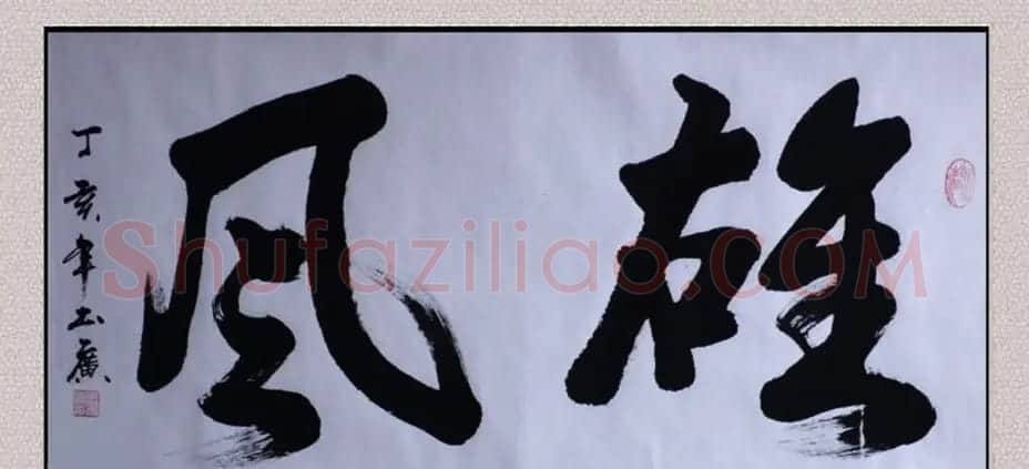 王书广毛笔书法作品选刊 | 书法作品赏析