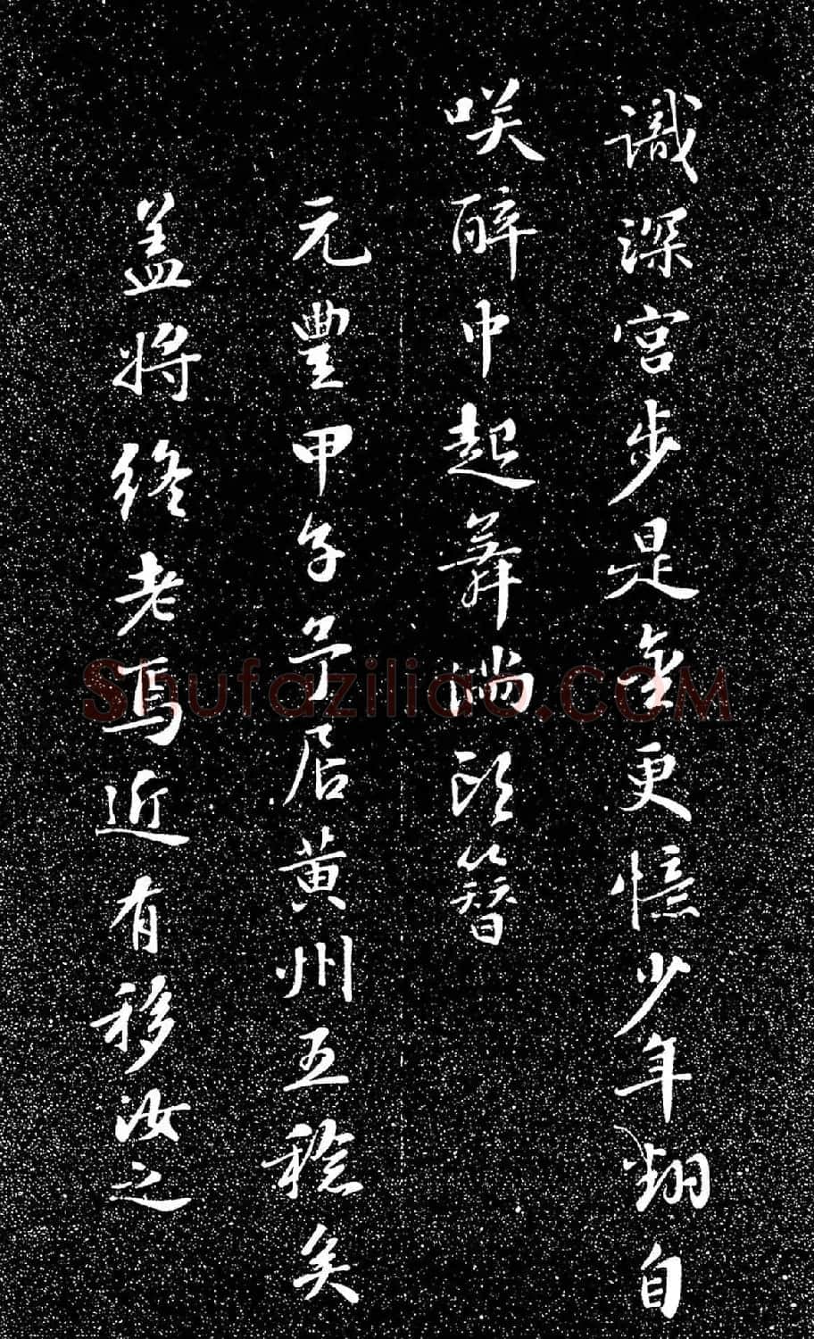 苏东坡49岁书落花诗（日本藏） | 软笔书法作品