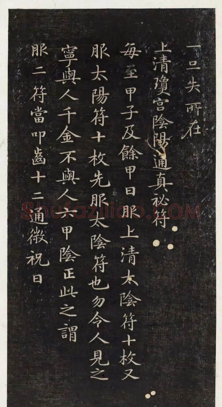 著名小楷法帖《初拓灵飞经》附董其昌书跋 | 书法碑帖