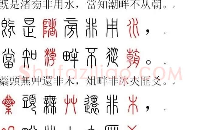 胡正言小篆欣赏《篆法偏旁正讹歌》 | 毛笔篆书字帖