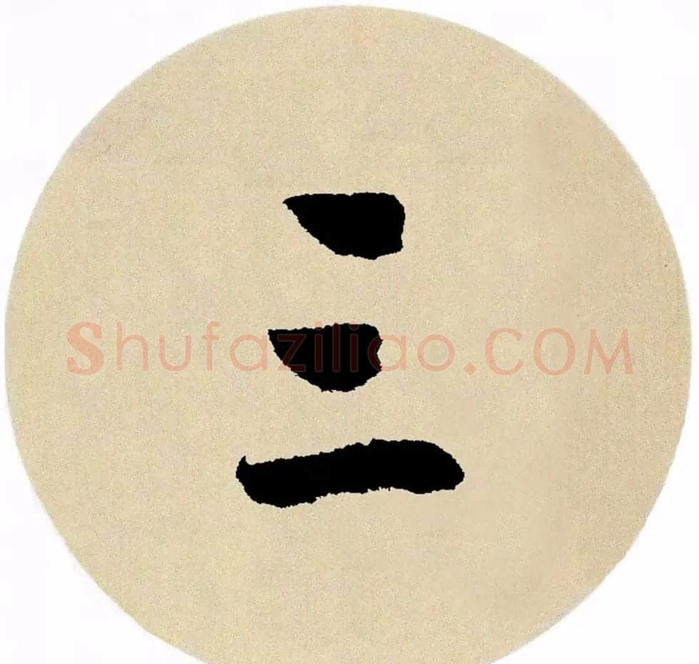 赵孟頫行书集字《春风》+《诉衷情》 | 书法名家作品欣赏